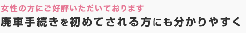 女性の方にご好評いただいております