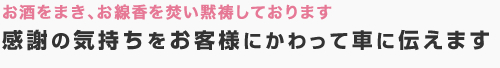 お酒をまき、お線香を焚いて黙祷しております