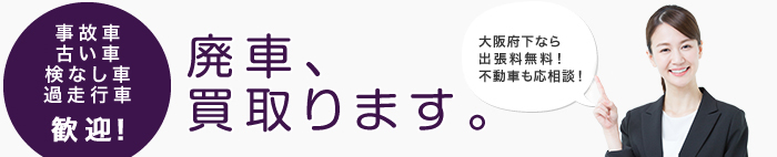 廃車、買取ります。