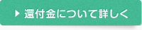 還付金について詳しく