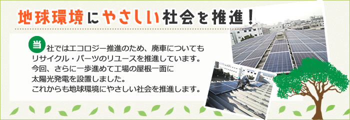 地球環境にやさしい社会を推進！