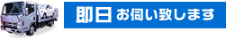 即日お伺いします