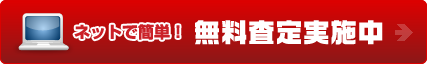 無料査定実施中