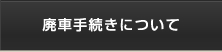 廃車手続きについて