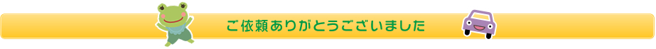 ご依頼ありがとうございました