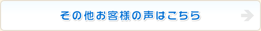 その他のお客様の声はこちら