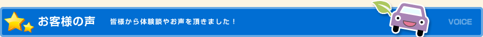 お客様の声