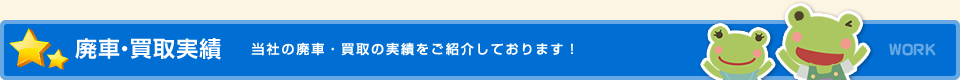 廃車・買取実績