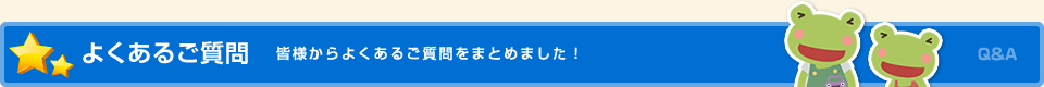 よくあるご質問