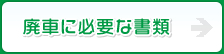 廃車に必要な書類