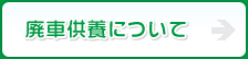 廃車供養について