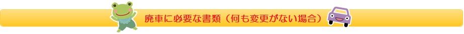 廃車・買取に必要な書類