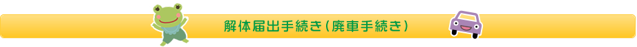 解体届出手続き（廃車手続き）