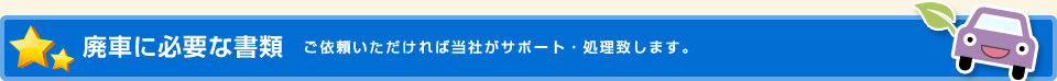 廃車に必要な書類